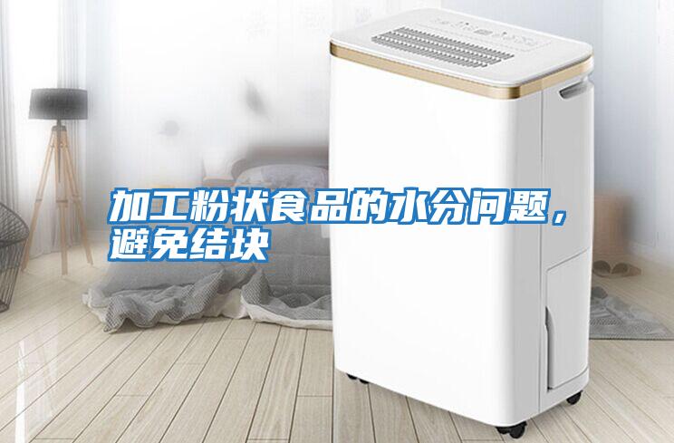 加工粉狀食品的水分問(wèn)題，避免結塊