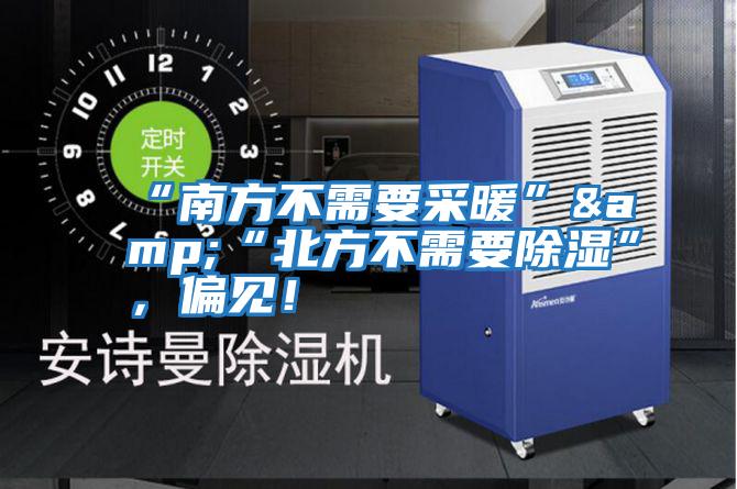 “南方不需要采暖”&“北方不需要除濕”，偏見(jiàn)！