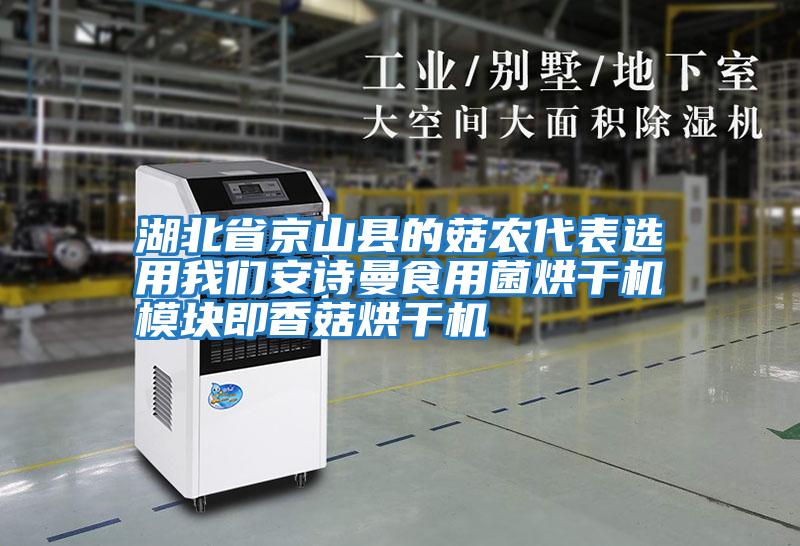 湖北省京山縣的菇農代表選用我們安詩(shī)曼食用菌烘干機模塊即香菇烘干機
