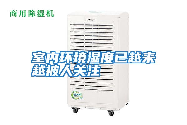 室內環(huán)境濕度已越來(lái)越被人關(guān)注