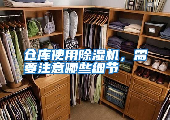 倉庫使用除濕機，需要注意哪些細節