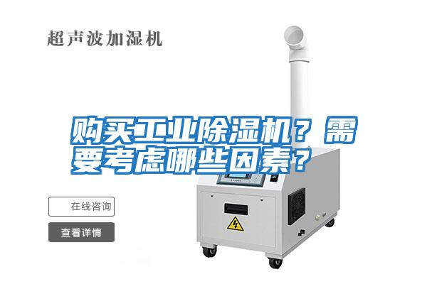 購買(mǎi)工業(yè)除濕機？需要考慮哪些因素？