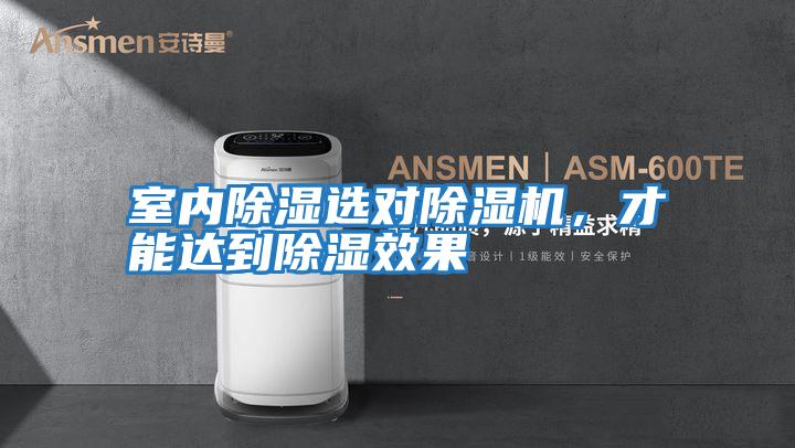 室內除濕選對除濕機，才能達到除濕效果