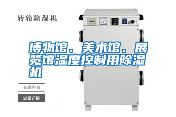 博物館、美術(shù)館、展覽館濕度控制用除濕機