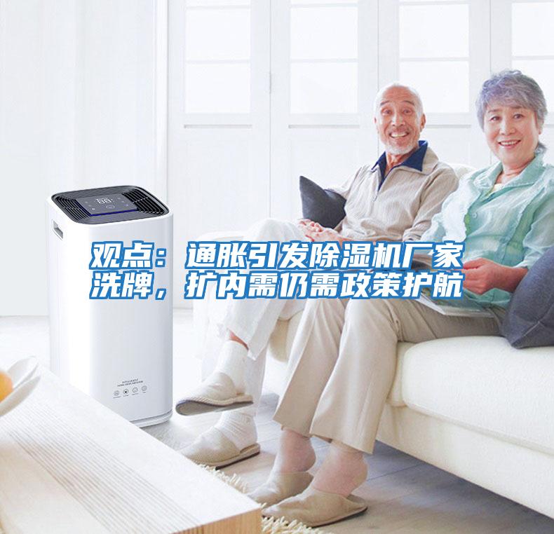 觀(guān)點(diǎn)：通脹引發(fā)除濕機廠(chǎng)家洗牌，擴內需仍需政策護航