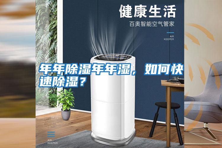 年年除濕年年濕，如何快速除濕？