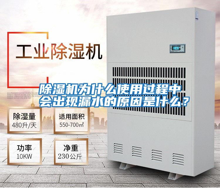 除濕機為什么使用過(guò)程中會(huì )出現漏水的原因是什么？