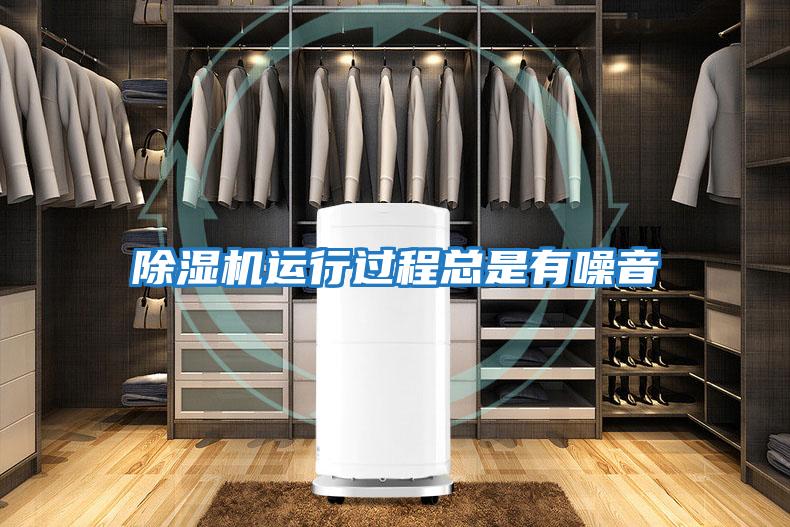 除濕機運行過(guò)程總是有噪音