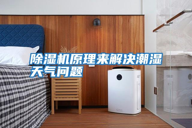 除濕機原理來(lái)解決潮濕天氣問(wèn)題