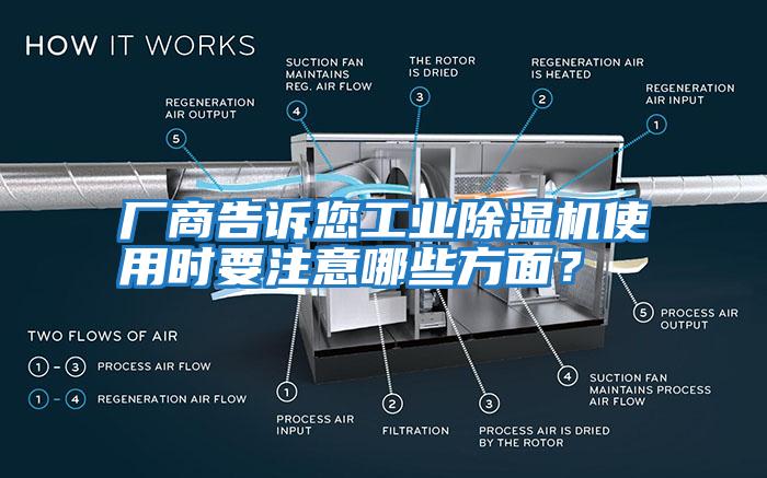 廠(chǎng)商告訴您工業(yè)除濕機使用時(shí)要注意哪些方面？