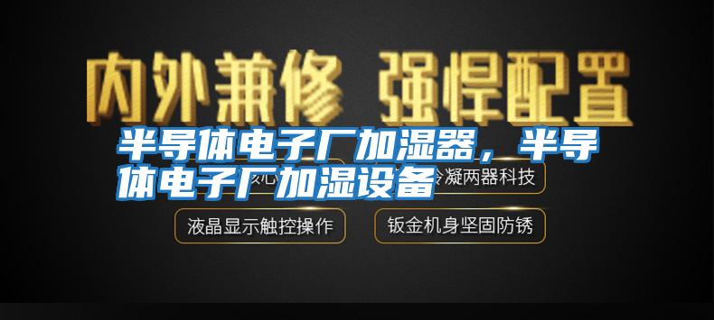 半導體電子廠(chǎng)加濕器，半導體電子廠(chǎng)加濕設備