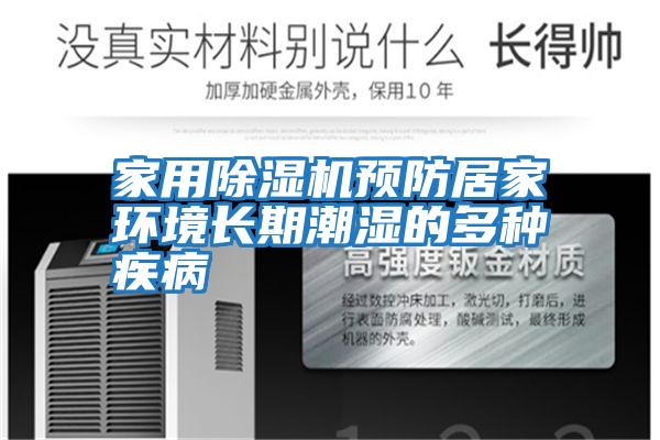 家用除濕機預防居家環(huán)境長(cháng)期潮濕的多種疾病