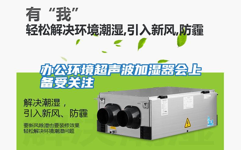 辦公環(huán)境超聲波加濕器會(huì )上備受關(guān)注