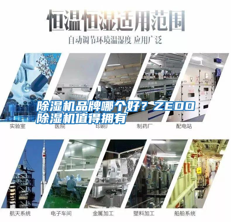 除濕機品牌哪個(gè)好？ZEDO除濕機值得擁有