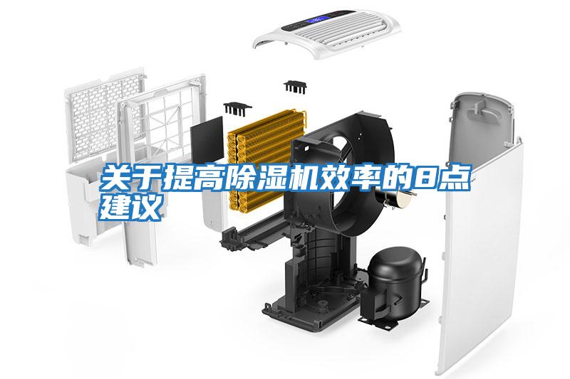 關(guān)于提高除濕機效率的8點(diǎn)建議