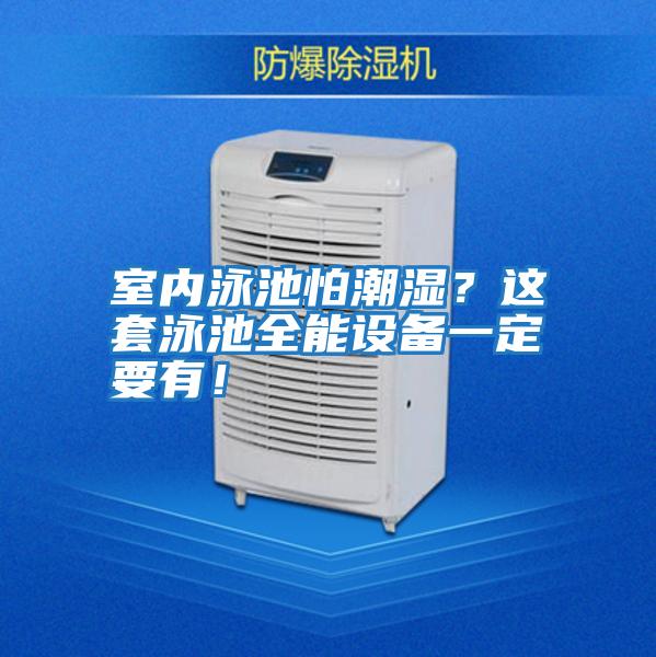 室內泳池怕潮濕？這套泳池全能設備一定要有！