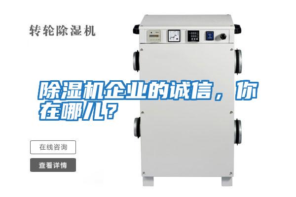 除濕機企業(yè)的誠信，你在哪兒？