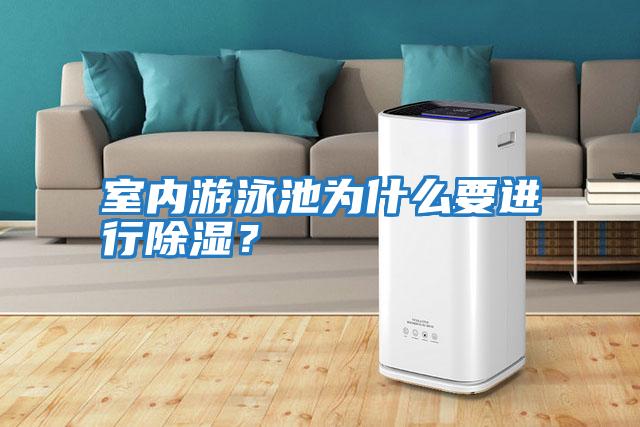 室內游泳池為什么要進(jìn)行除濕？