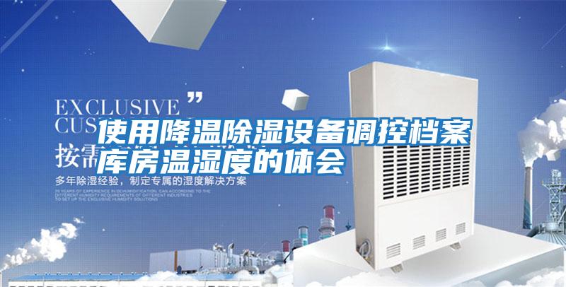 使用降溫除濕設備調控檔案庫房溫濕度的體會(huì )