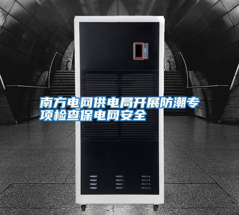 南方電網(wǎng)供電局開(kāi)展防潮專(zhuān)項檢查保電網(wǎng)安全