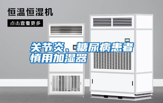 關(guān)節炎、糖尿病患者慎用加濕器