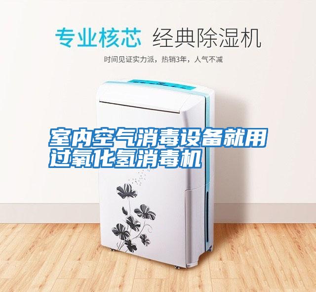 室內空氣消毒設備就用過(guò)氧化氫消毒機