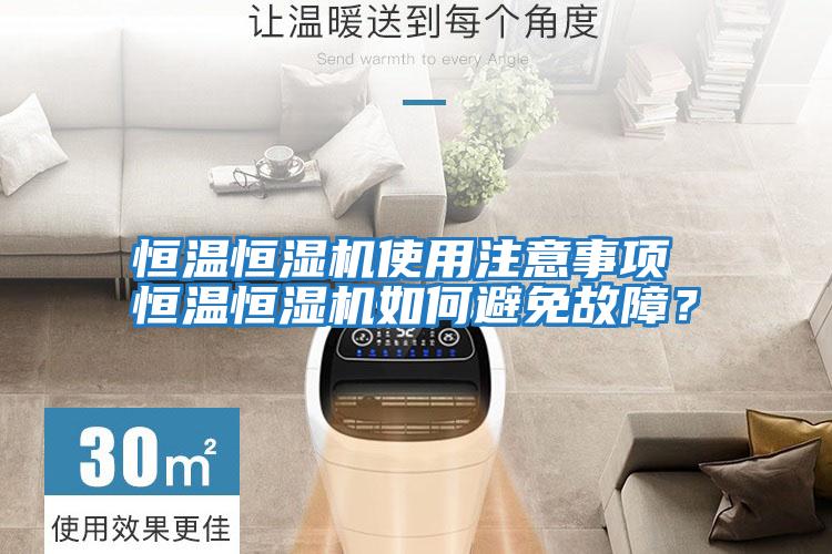 恒溫恒濕機使用注意事項 恒溫恒濕機如何避免故障？