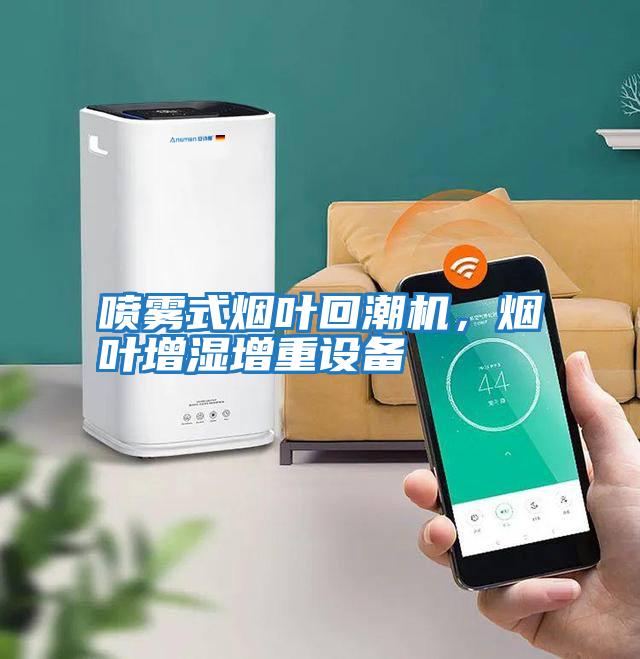 噴霧式煙葉回潮機，煙葉增濕增重設備