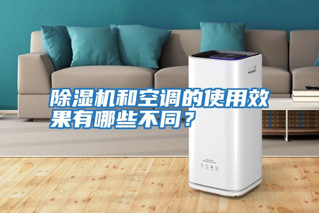 除濕機和空調的使用效果有哪些不同？