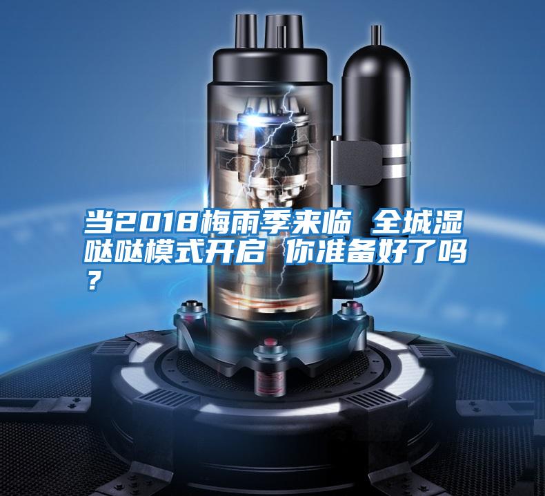 當2018梅雨季來(lái)臨 全城濕噠噠模式開(kāi)啟 你準備好了嗎？