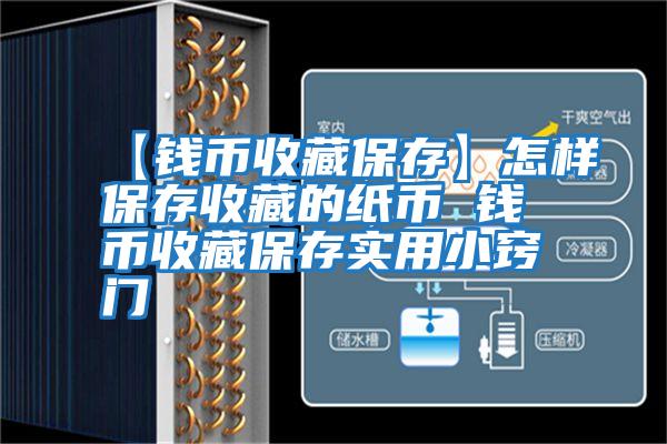 【錢(qián)幣收藏保存】怎樣保存收藏的紙幣 錢(qián)幣收藏保存實(shí)用小竅門(mén)