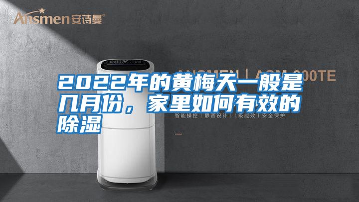 2022年的黃梅天一般是幾月份，家里如何有效的除濕