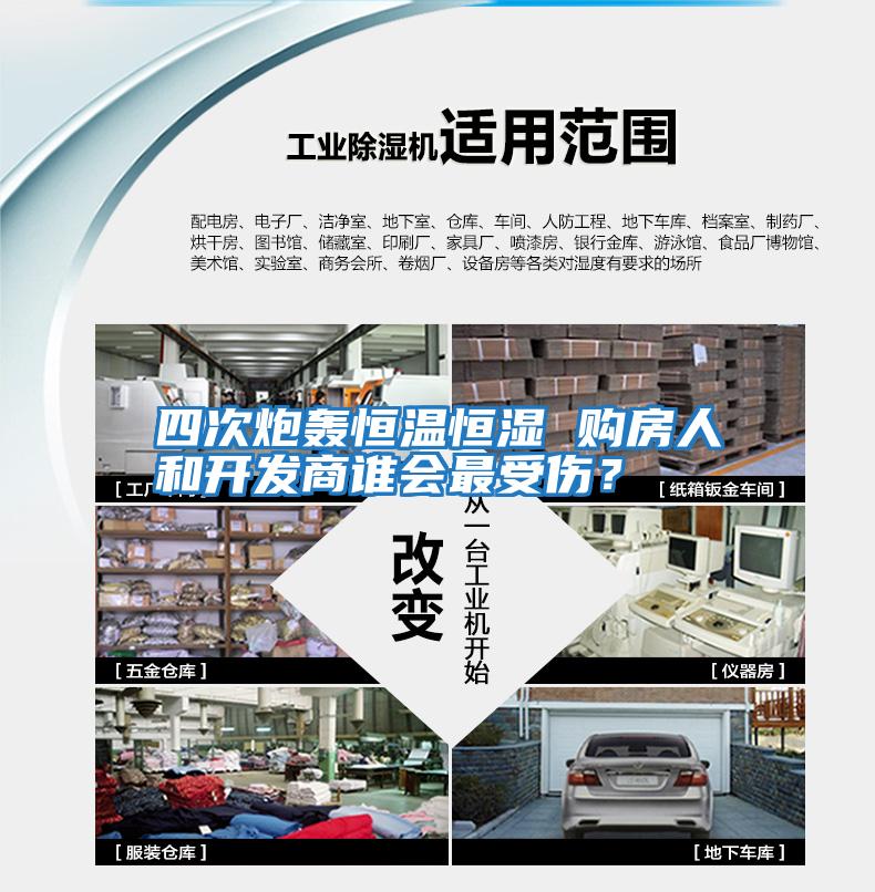 四次炮轟恒溫恒濕 購房人和開(kāi)發(fā)商誰(shuí)會(huì )最受傷？