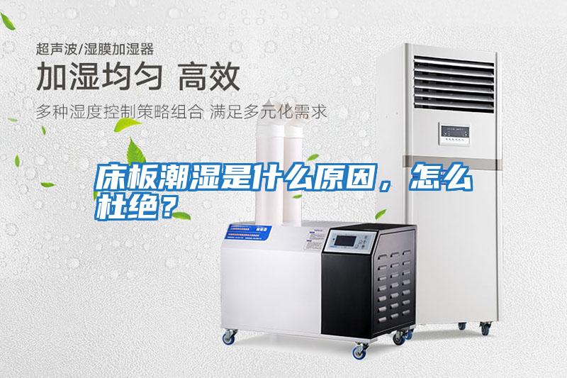 床板潮濕是什么原因，怎么杜絕？