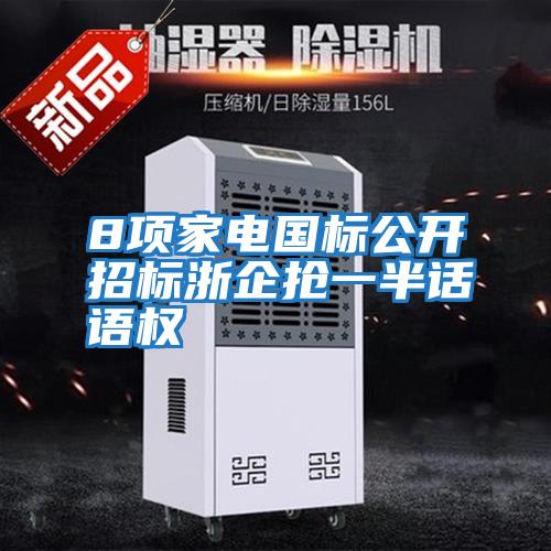 8項家電國標公開(kāi)招標浙企搶一半話(huà)語(yǔ)權