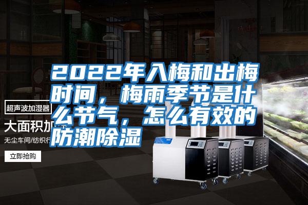 2022年入梅和出梅時(shí)間，梅雨季節是什么節氣，怎么有效的防潮除濕