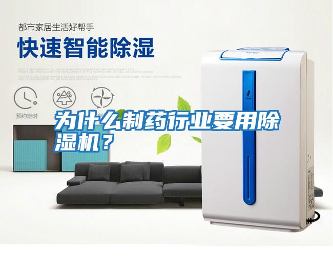 為什么制藥行業(yè)要用除濕機？