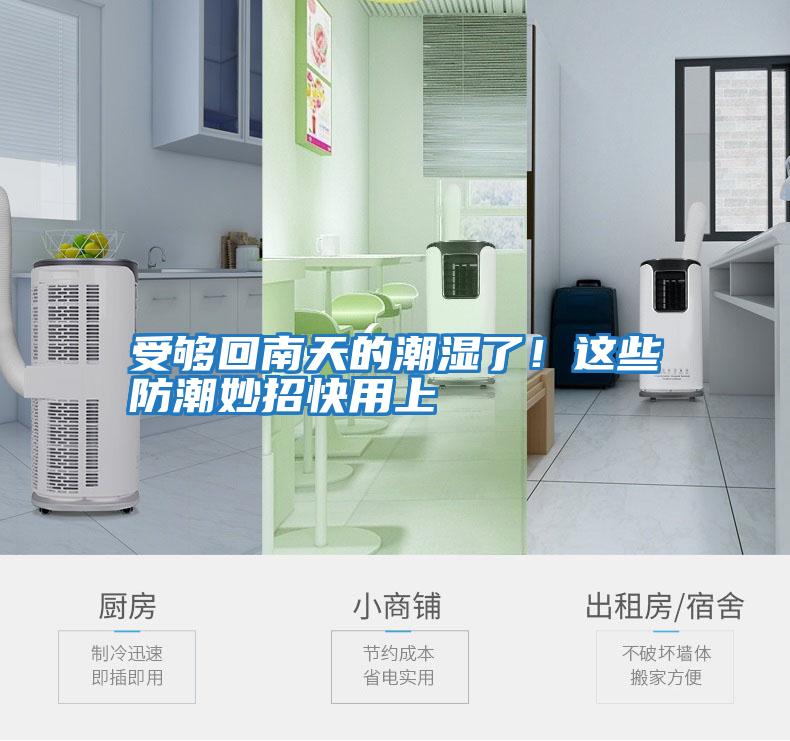 受夠回南天的潮濕了！這些防潮妙招快用上