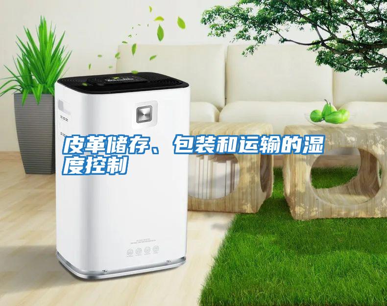 皮革儲存、包裝和運輸的濕度控制
