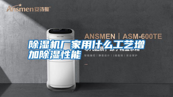 除濕機廠(chǎng)家用什么工藝增加除濕性能