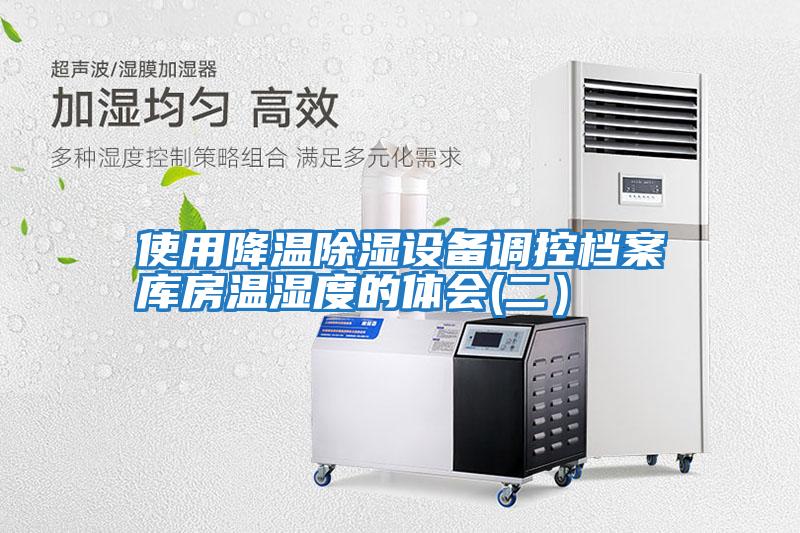 使用降溫除濕設備調控檔案庫房溫濕度的體會(huì )(二）