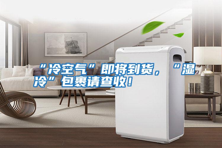 “冷空氣”即將到貨，“濕冷”包裹請查收！