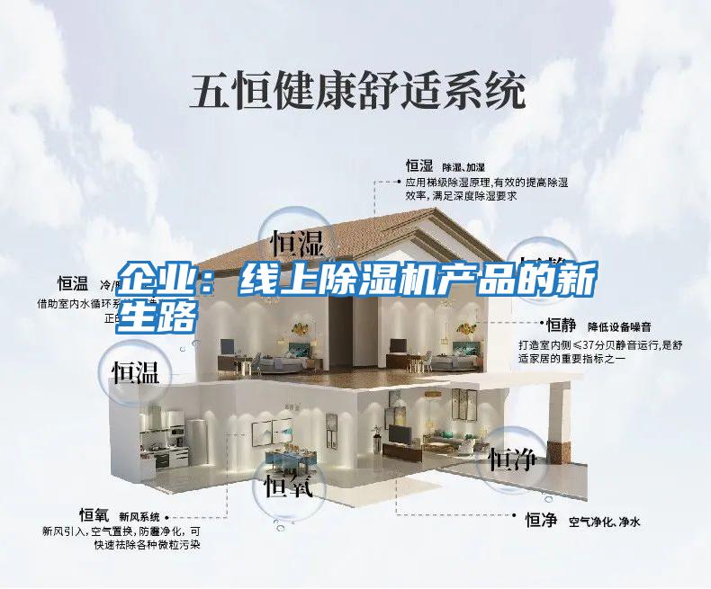 企業(yè)：線(xiàn)上除濕機產(chǎn)品的新生路