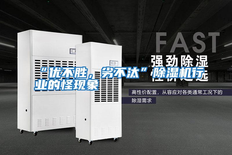 “優(yōu)不勝，劣不汰”除濕機行業(yè)的怪現象