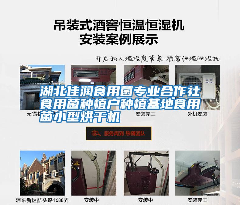 湖北佳潤食用菌專(zhuān)業(yè)合作社食用菌種植戶(hù)種植基地食用菌小型烘干機