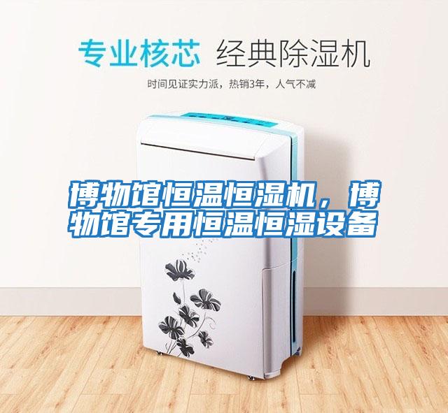 博物館恒溫恒濕機，博物館專(zhuān)用恒溫恒濕設備
