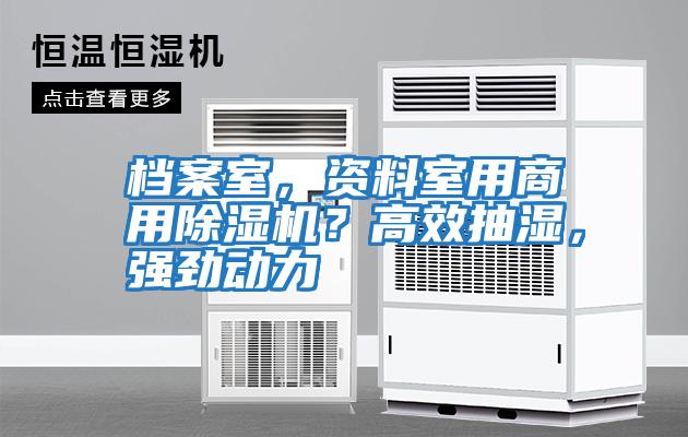 檔案室，資料室用商用除濕機？高效抽濕，強勁動(dòng)力