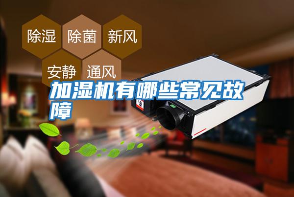 加濕機有哪些常見(jiàn)故障