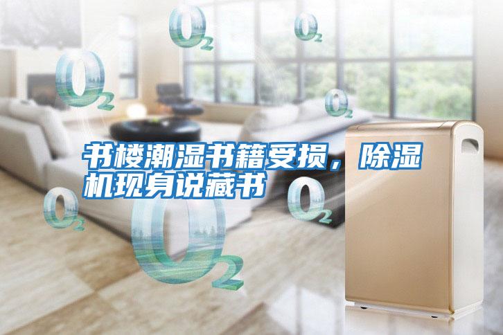 書(shū)樓潮濕書(shū)籍受損，除濕機現身說(shuō)藏書(shū)
