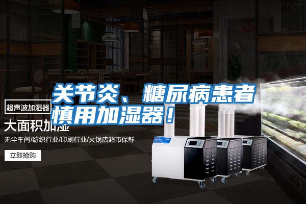 關(guān)節炎、糖尿病患者慎用加濕器！